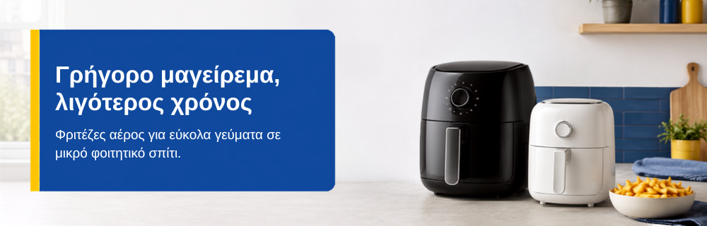 Μικροσυσκευές μαγειρικής για φοιτητικό σπίτι